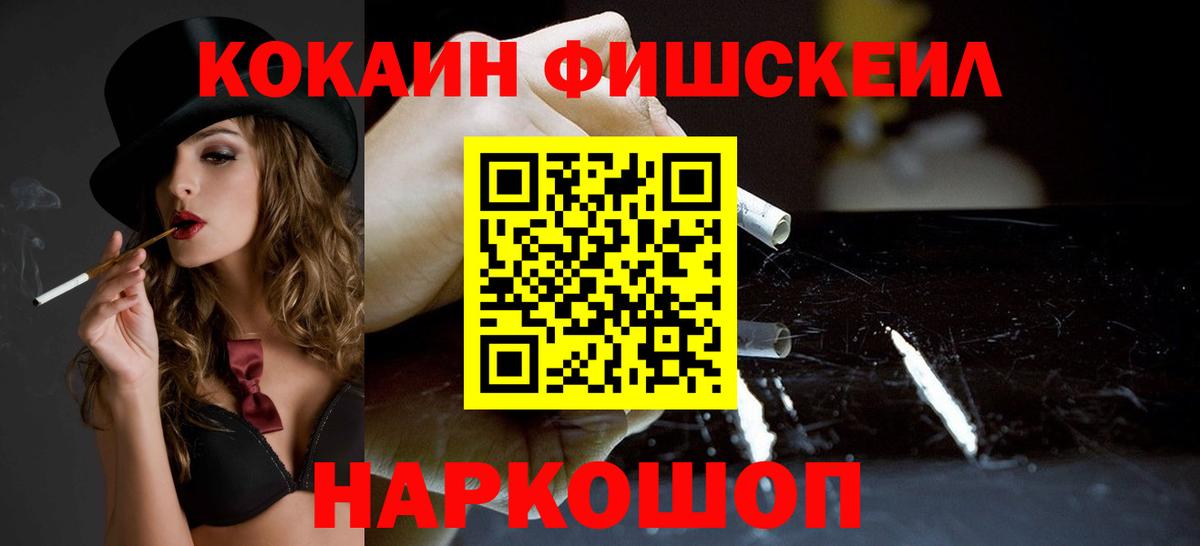 Избербаш  Cocaine FishScale  Вход с VPN  Cocaine Колумбийский 